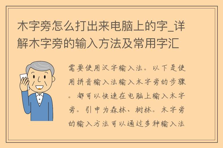 木字旁怎么打出来电脑上的字_详解木字旁的输入方法及常用字汇