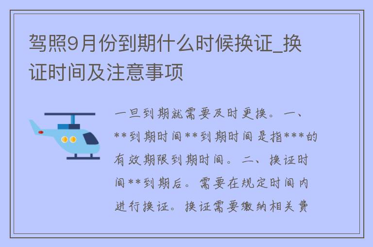 **9月份到期什么时候换证_换证时间及注意事项