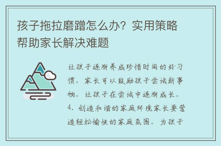 孩子拖拉磨蹭怎么办？实用策略帮助家长解决难题