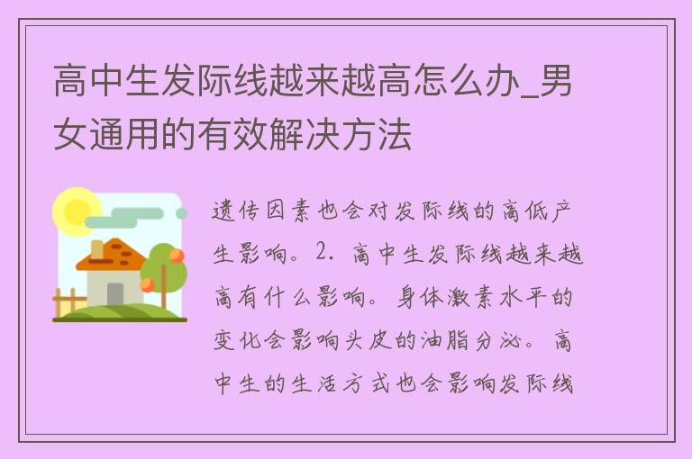 高中生发际线越来越高怎么办_男女通用的有效解决方法