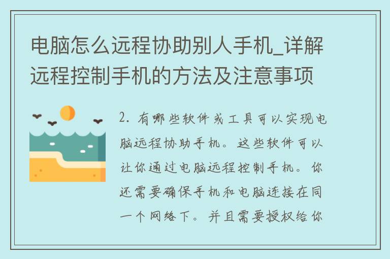 电脑怎么远程协助别人手机_详解远程控制手机的方法及注意事项