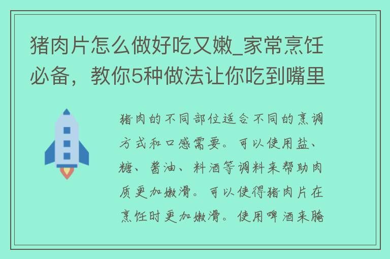 猪肉片怎么做好吃又嫩_家常烹饪必备，教你5种做法让你吃到嘴里的肉片更加嫩滑。