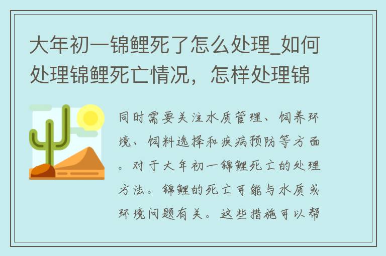 大年初一锦鲤死了怎么处理_如何处理锦鲤死亡情况，怎样处理锦鲤死亡后的尸体，锦鲤死亡后的处理方法