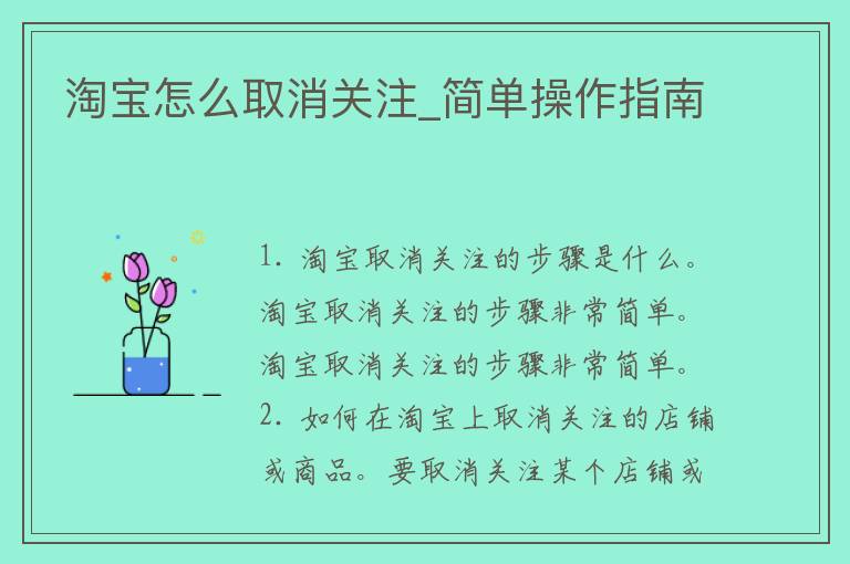 淘宝怎么取消关注_简单操作指南