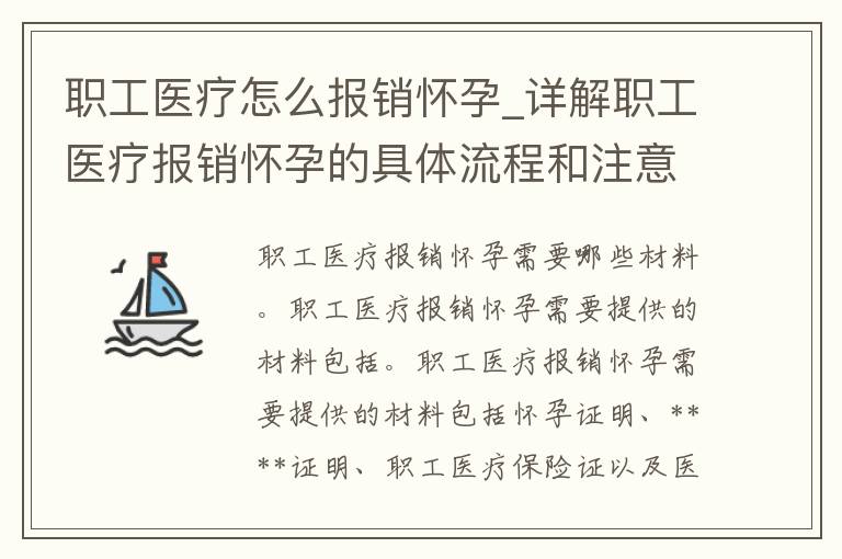 职工医疗怎么报销怀孕_详解职工医疗报销怀孕的具体流程和注意事项