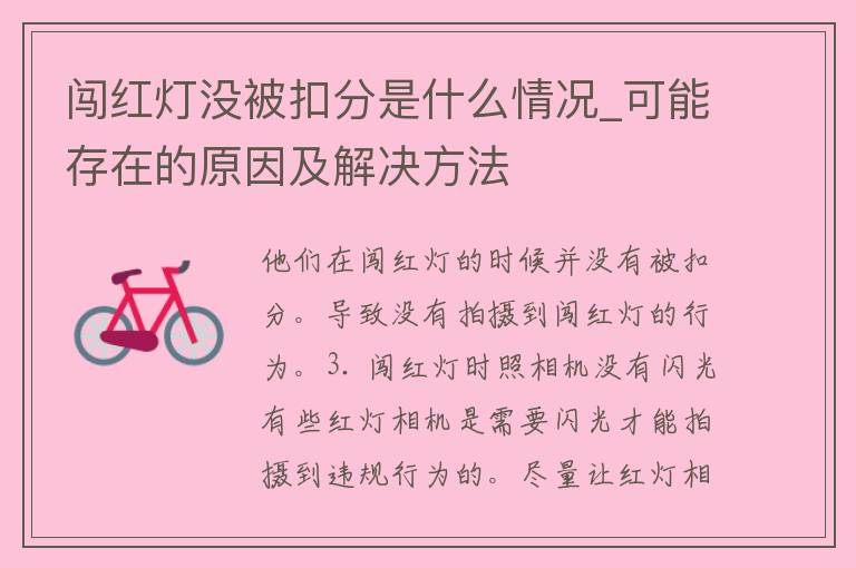 闯红灯没被扣分是什么情况_可能存在的原因及解决方法