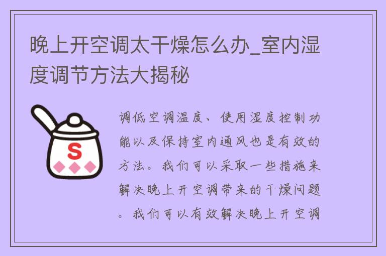 晚上开空调太干燥怎么办_室内湿度调节方法大揭秘