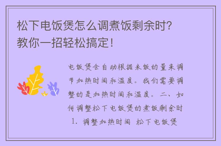 松下电饭煲怎么调煮饭剩余时？教你一招轻松搞定！