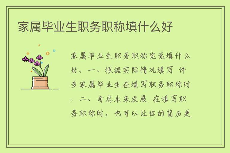 家属毕业生职务职称填什么好