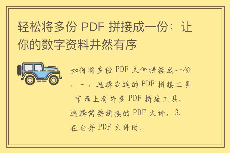 轻松将多份 PDF 拼接成一份：让你的数字资料井然有序