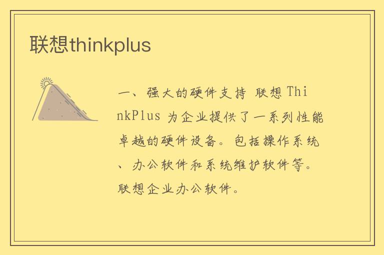 联想thinkplus