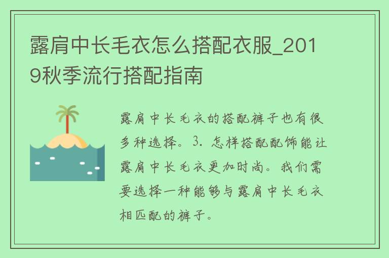 露肩中长毛衣怎么搭配衣服_2019秋季流行搭配指南