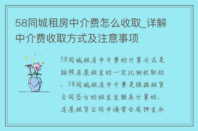 58同城租房中介费怎么收取_详解中介费收取方式及注意事项