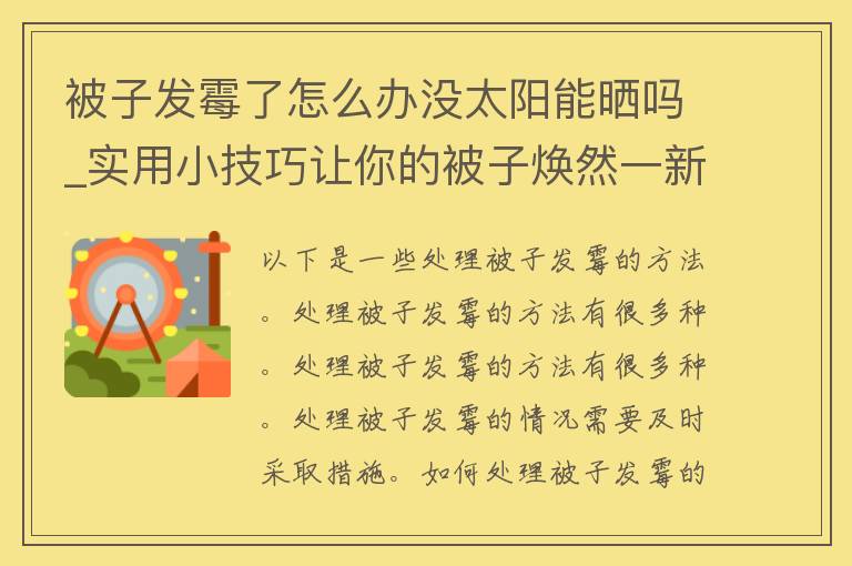 被子发霉了怎么办没太阳能晒吗_实用小技巧让你的被子焕然一新。