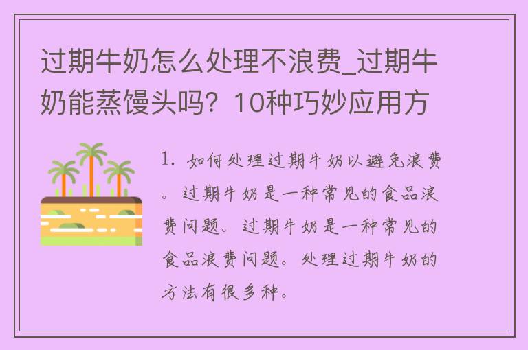 过期牛奶怎么处理不浪费_过期牛奶能蒸馒头吗？10种巧妙应用方法