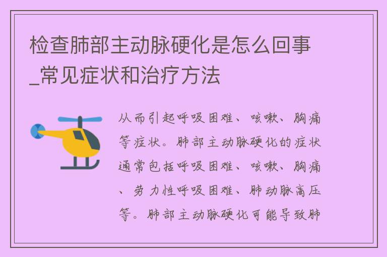 检查肺部主动脉硬化是怎么回事_常见症状和治疗方法