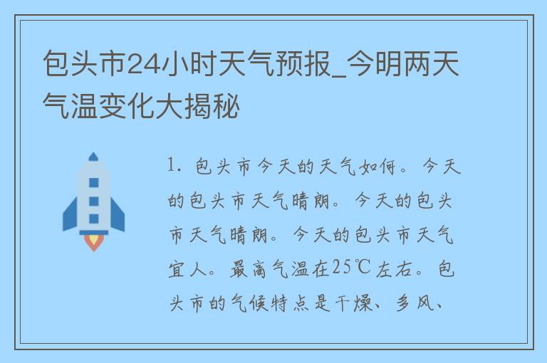 包头市24小时天气预报_今明两天气温变化大揭秘