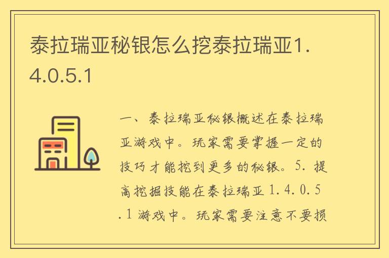 泰拉瑞亚秘银怎么挖泰拉瑞亚1.4.0.5.1