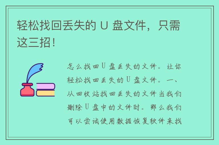 轻松找回丢失的 U 盘文件，只需这三招！