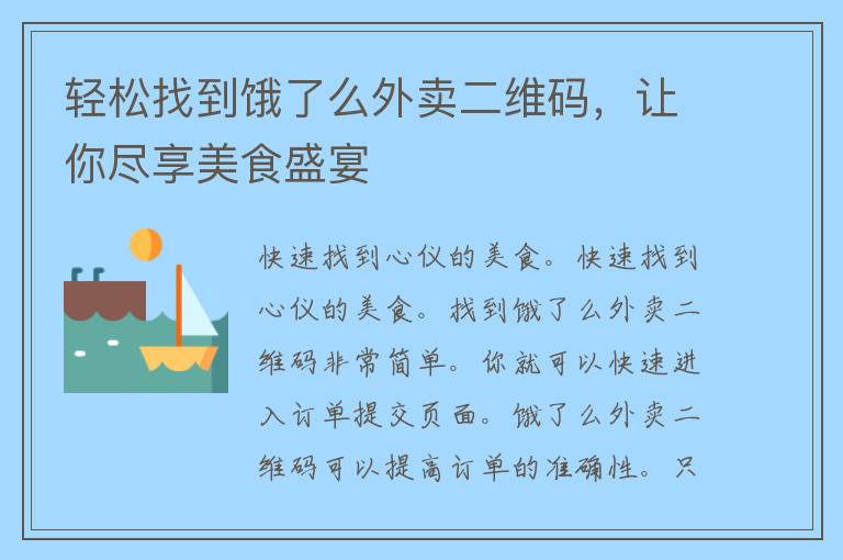 轻松找到饿了么外卖二维码，让你尽享美食盛宴