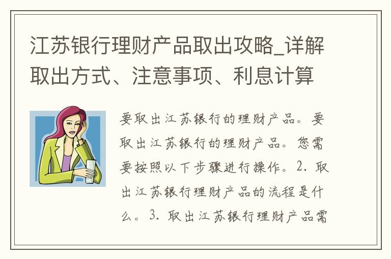 江苏银行理财产品取出攻略_详解取出方式、注意事项、利息计算