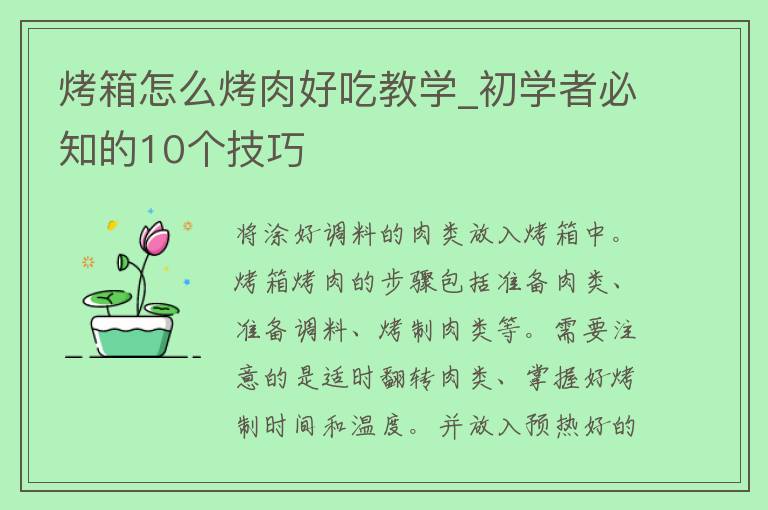 烤箱怎么烤肉好吃教学_初学者必知的10个技巧