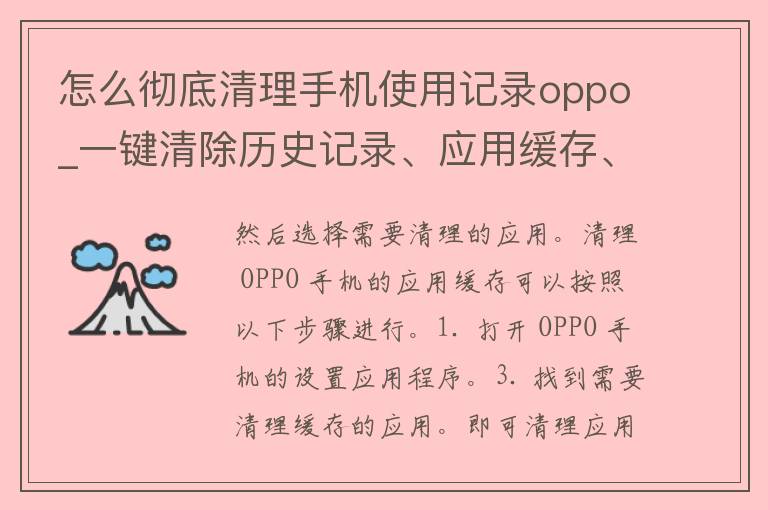 怎么彻底清理手机使用记录oppo_一键清除历史记录、应用缓存、垃圾文件等方法大揭秘