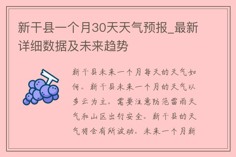 新干县一个月30天天气预报_最新详细数据及未来趋势