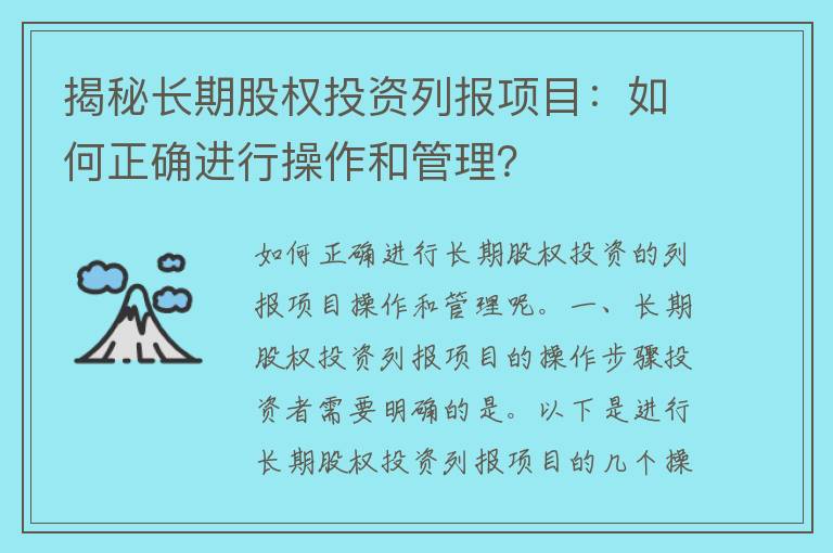 揭秘长期股权投资列报项目：如何正确进行操作和管理？