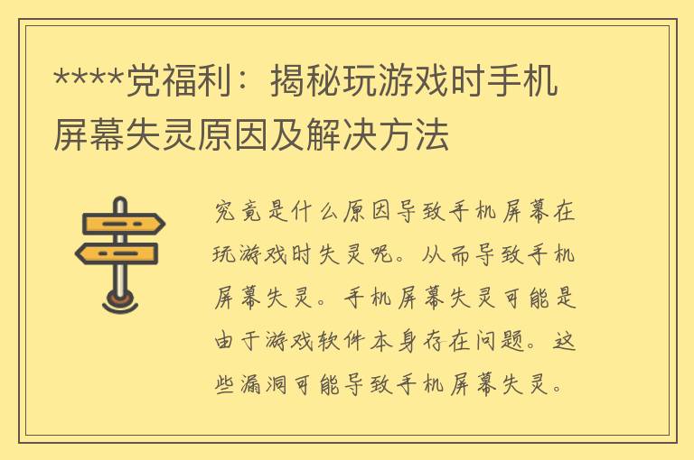 ****党福利：揭秘玩游戏时手机屏幕失灵原因及解决方法