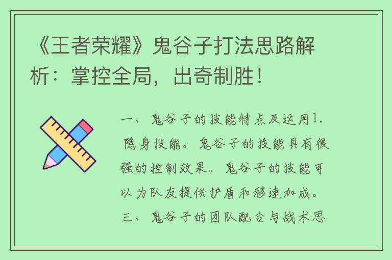 《王者荣耀》鬼谷子打法思路解析：掌控全局，出奇制胜！