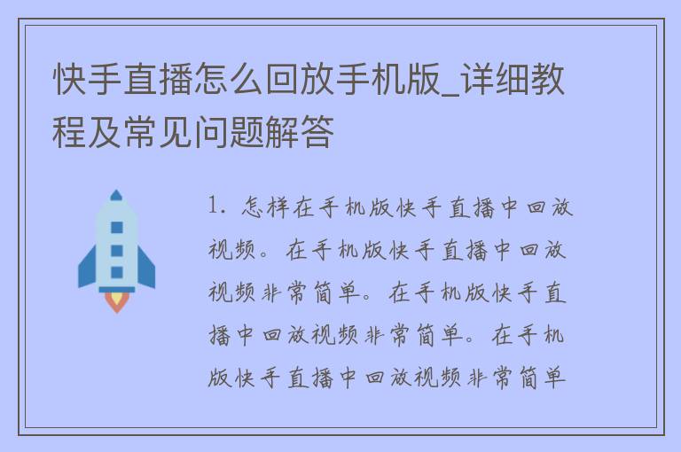 快手直播怎么回放手机版_详细教程及常见问题解答