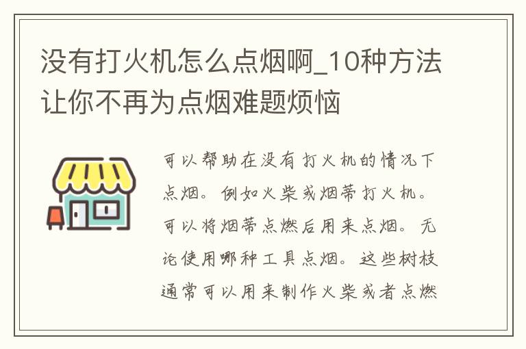 没有打火机怎么点烟啊_10种方法让你不再为点烟难题烦恼