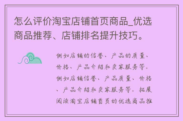 怎么评价淘宝店铺首页商品_优选商品推荐、店铺排名提升技巧。