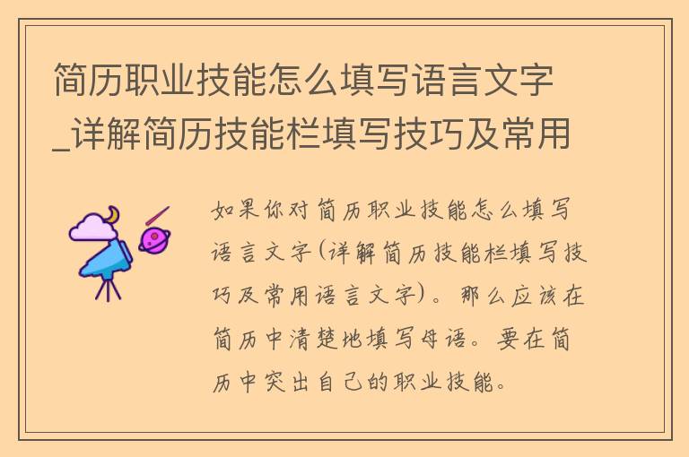 简历职业技能怎么填写语言文字_详解简历技能栏填写技巧及常用语言文字。