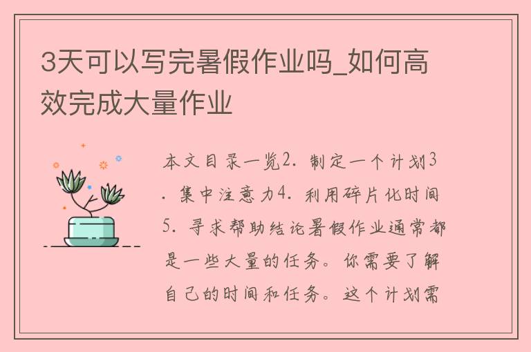 3天可以写完暑假作业吗_如何高效完成大量作业