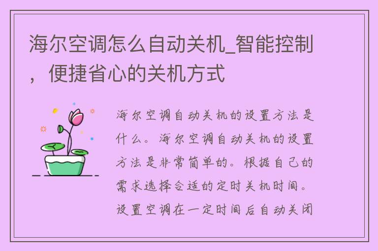 海尔空调怎么自动关机_智能控制，便捷省心的关机方式