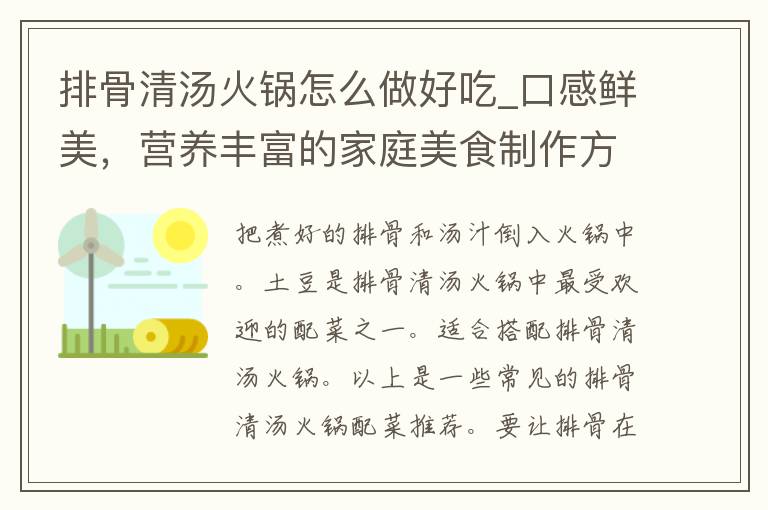 排骨清汤火锅怎么做好吃_口感鲜美，营养丰富的家庭美食制作方法