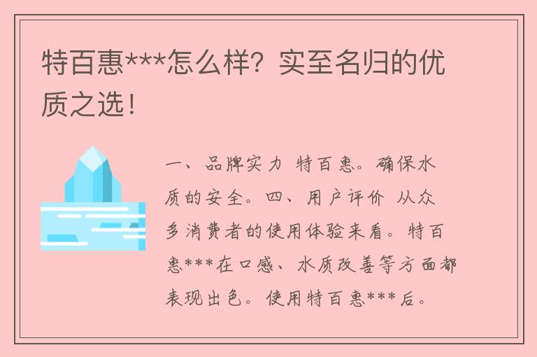 特百惠***怎么样？实至名归的优质之选！