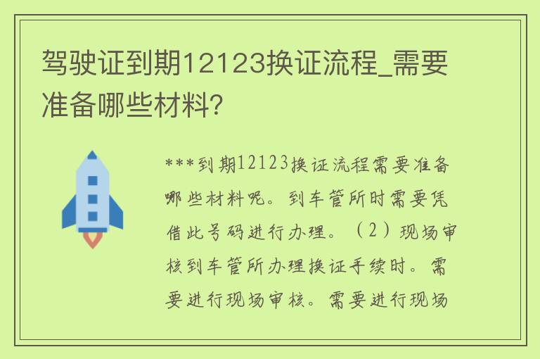 ***到期12123换证流程_需要准备哪些材料？