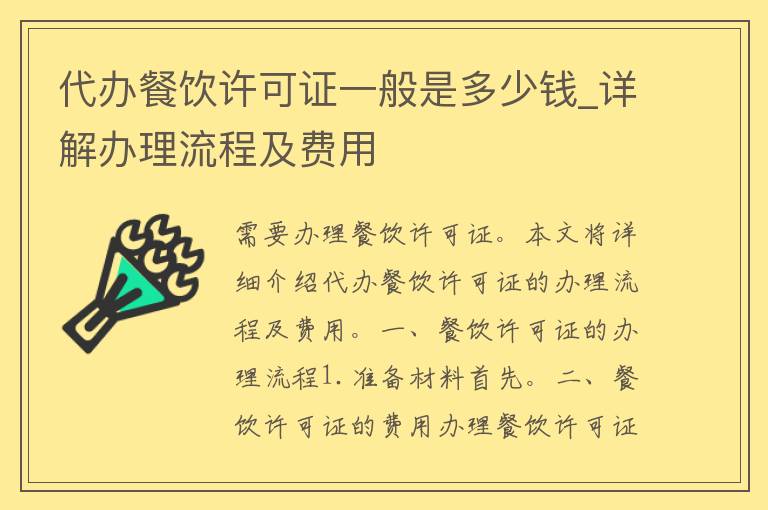 **餐饮许可证一般是多少钱_详解办理流程及费用