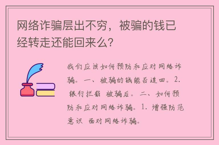 网络诈骗层出不穷，被骗的钱已经转走还能回来么？