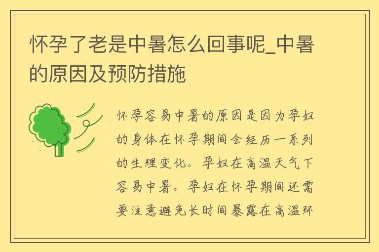 怀孕了老是中暑怎么回事呢_中暑的原因及预防措施