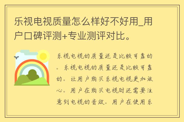 乐视电视质量怎么样好不好用_用户口碑评测+专业测评对比。