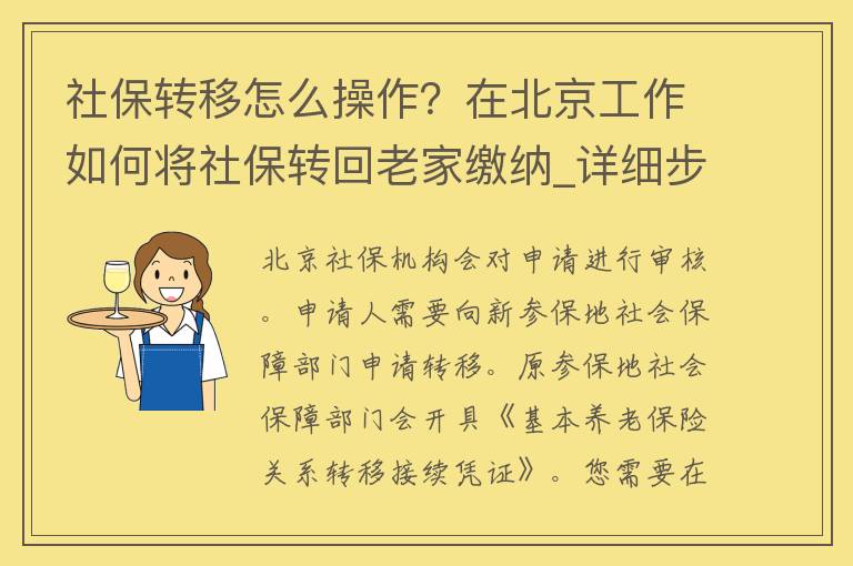 社保转移怎么操作？在北京工作如何将社保转回老家缴纳_详细步骤