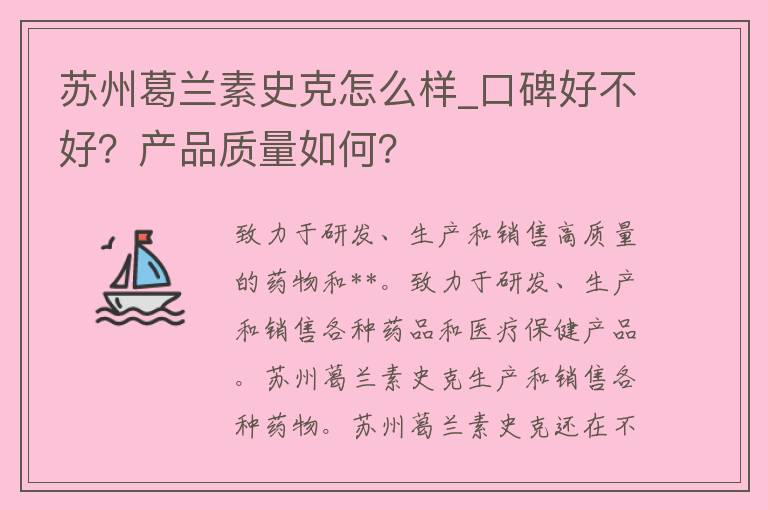 苏州葛兰素史克怎么样_口碑好不好？产品质量如何？