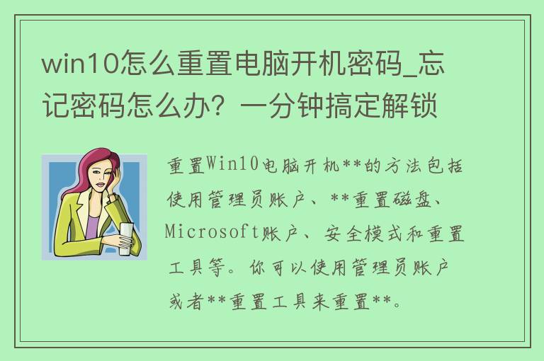 win10怎么重置电脑开机**_忘记**怎么办？一分钟搞定解锁方法