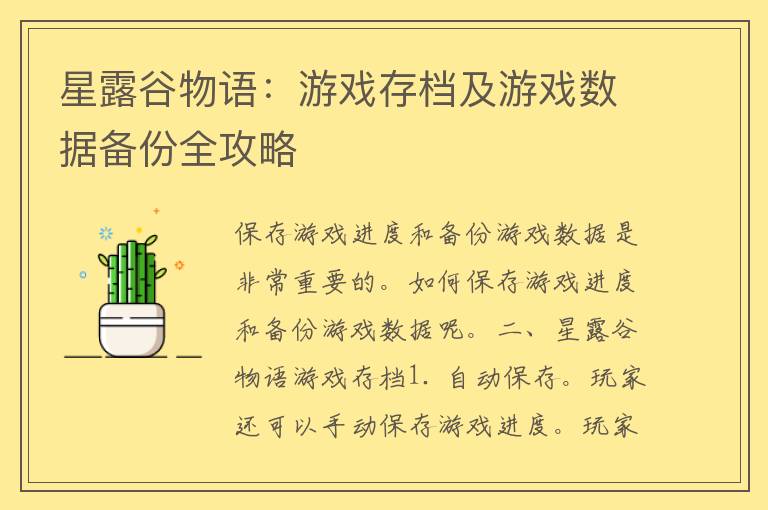 星露谷物语：游戏存档及游戏数据备份全攻略