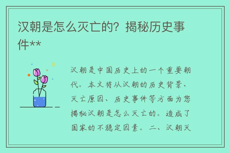 汉朝是怎么灭亡的？揭秘历史事件**