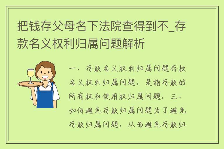 把钱存父母名下**查得到不_存款名义权利归属问题解析